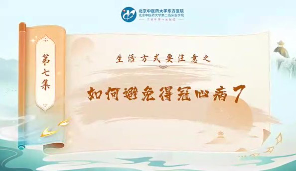 第七集 如何避免得冠心病