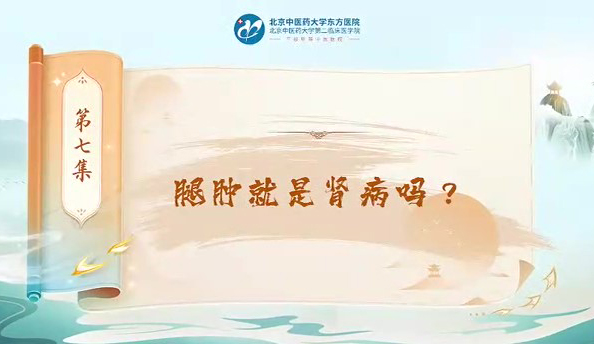 第七集 腿腫就是腎病嗎?