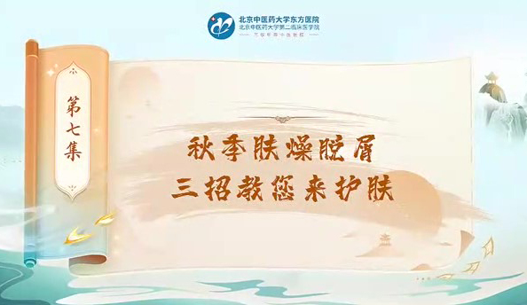 第七集 秋季膚躁脫屑三招教您來(lái)護(hù)膚