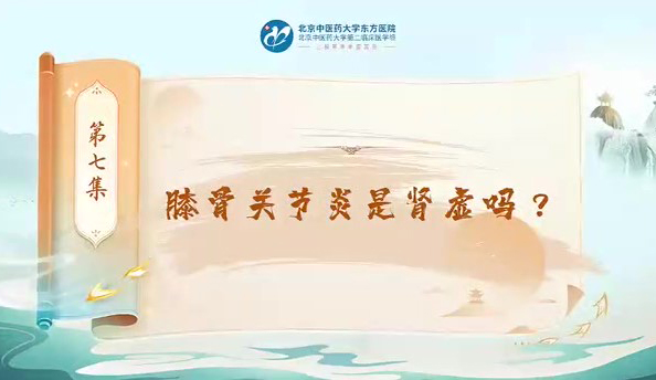第七集 膝骨關(guān)節(jié)炎是腎虛嗎？
