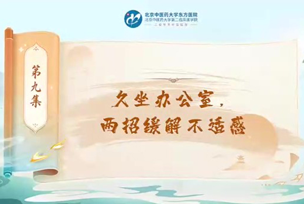 第九集 久坐辦公室，兩招緩解不適感