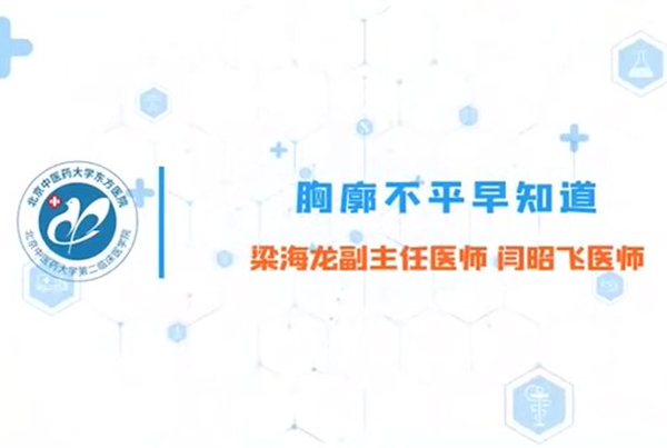 第四集 胸廓不平早知道