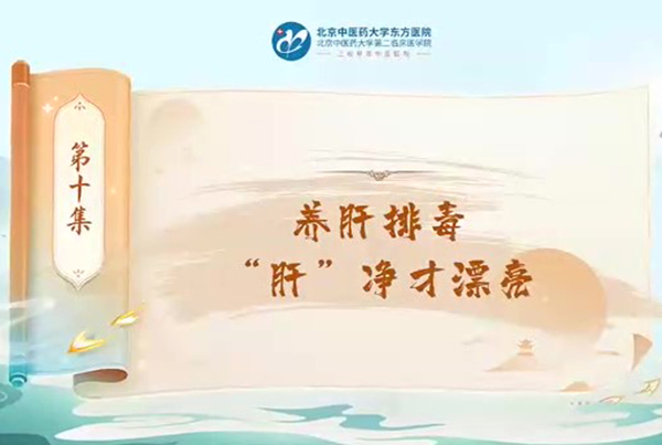 第十集 養(yǎng)肝排毒“肝”才漂亮