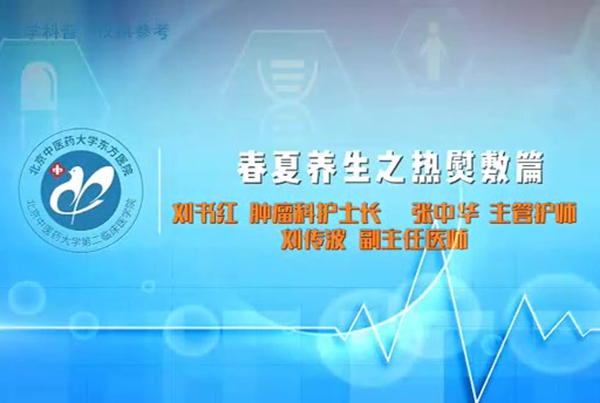 第一集 春夏養(yǎng)生之熱熨敷篇