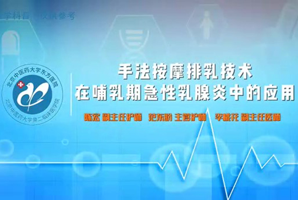 第二集 手法按摩排乳技術(shù)在哺乳期急性乳腺炎中的應(yīng)用