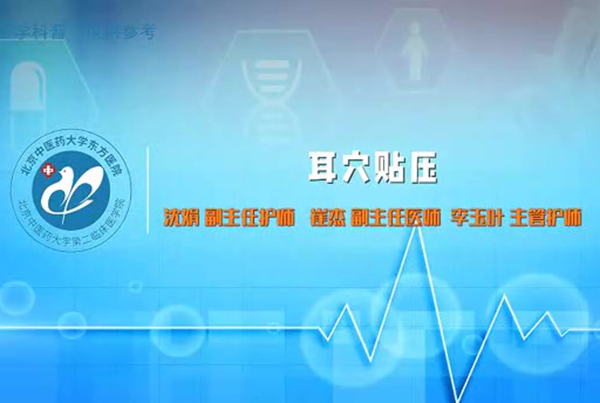 第一集 耳穴貼壓