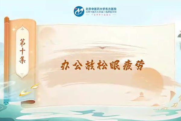 第十集 辦公放松眼疲勞