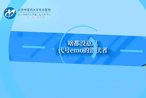 第二集 啥都沒意思代號emo的潛伏者