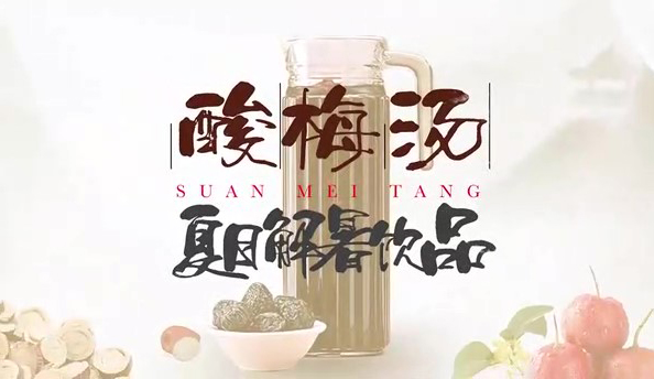 第一集 酸梅湯 夏日解暑飲品