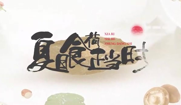 夏日食荷正當(dāng)時(shí)