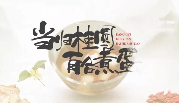 當(dāng)歸桂圓 百合煮蛋