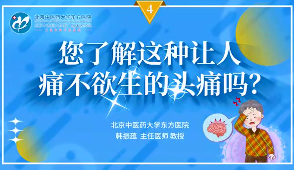 您了解這種讓人痛不欲生的頭痛嗎？