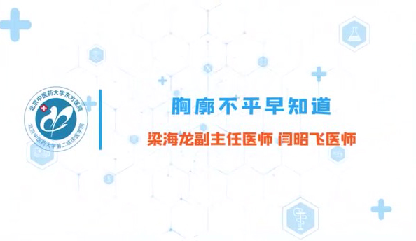  第五集 胸廓不平早知道 