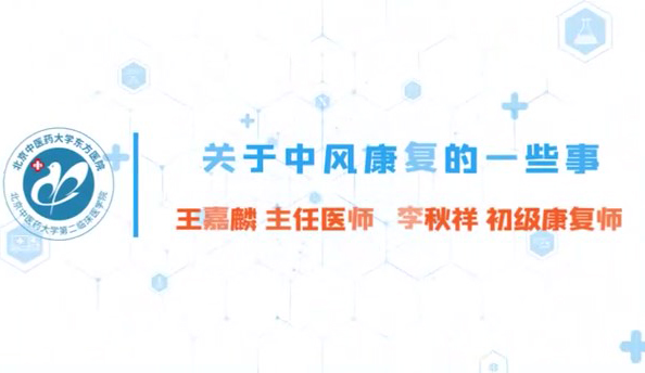 第一集  關于中風康復的一些事
