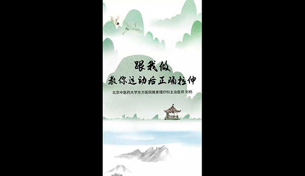 跟我做 教你運(yùn)動(dòng)后正確拉伸
