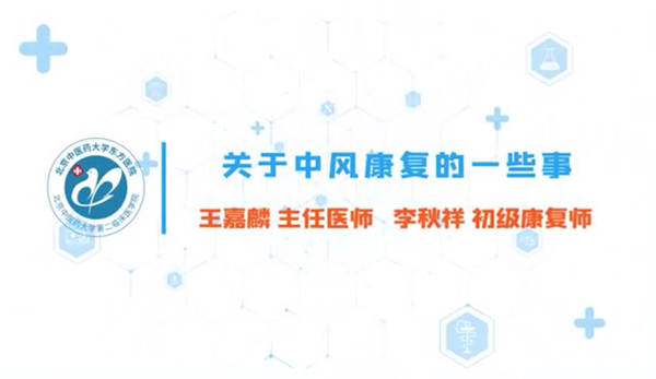 第三集 關于中風康復的一些事  中風、腦梗死、腦出血、腦卒中是一回事嗎 