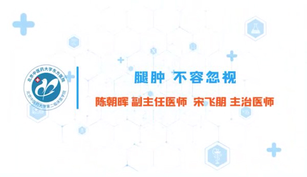 第四集 腿腫不容忽視 腿腫很常見， 如何治療這種慢性腿腫？能治愈嗎 
