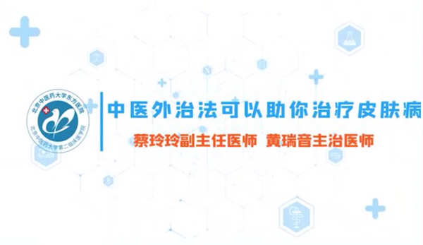 第六集 中醫(yī)外治法可以助你治療皮膚病
