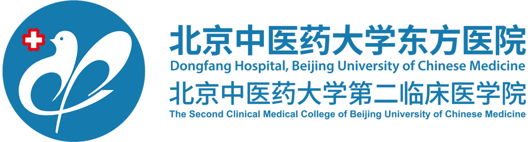 北京中醫(yī)藥大學(xué)東方醫(yī)院
