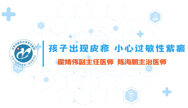 第二集 孩子出現(xiàn)皮疹 小心過敏性紫癲