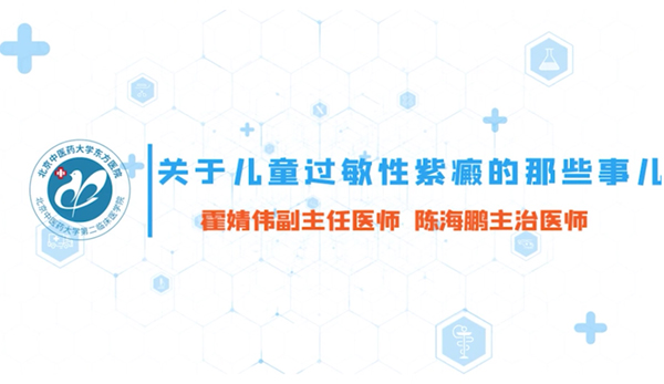 第一集 關(guān)于兒童過敏性紫癜的那些事兒