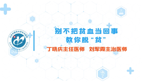 第五集 別不把貧血當(dāng)回事教你脫“貧”