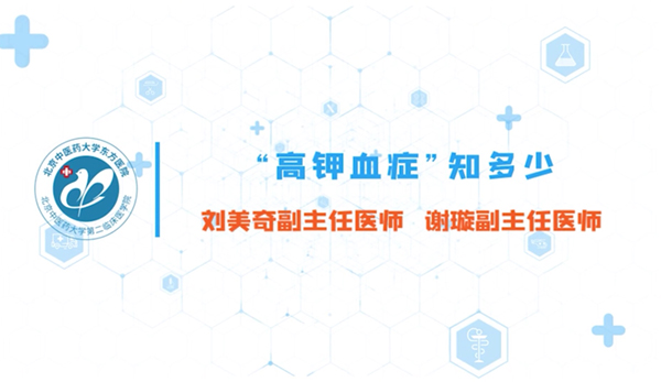 第八集 “高鉀血癥”知多少