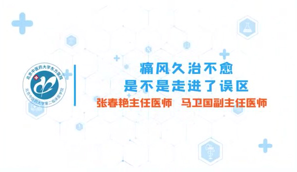 第七集 痛風(fēng)久治不愈 是不是走進(jìn)了誤區(qū)
