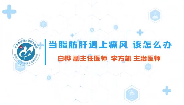 當肝脂肪遇上痛風 該怎么辦（七）