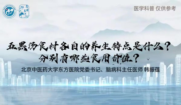 五黑湯食材各自的養(yǎng)生特點(diǎn)是什么？分別有哪些食用價(jià)值？