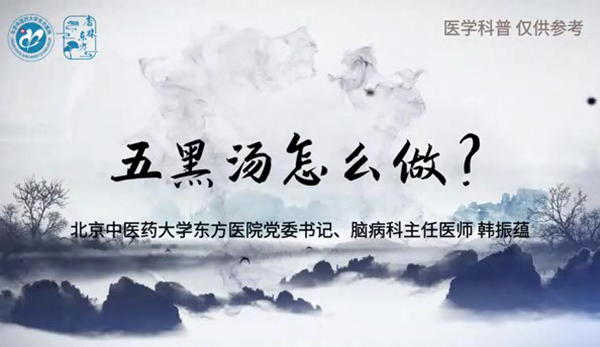 五黑湯怎么做？