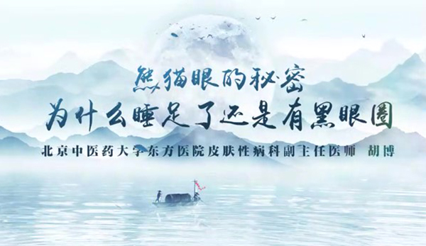 熊貓眼的秘密 為什么睡足了還是有黑眼圈